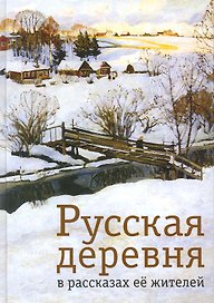 Русская деревня в рассказах её жителей / Под ред. Л.Л. Касаткина