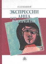 Экспрессии лица и их восприятие