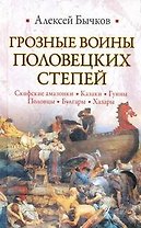 Грозные воины половецких степей