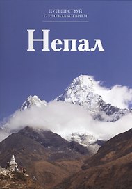 Путешествуй с удовольствием. Том 44. Непал
