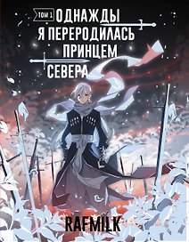Однажды я переродилась принцем севера. Том 1. Манга
