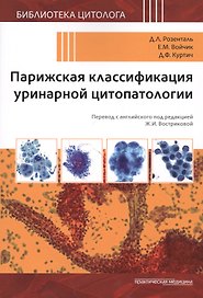 Парижская классификация уринарной цитопатологии