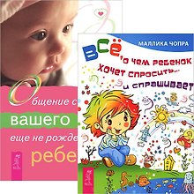 Все, о чем ребенок хочет спросить... и спрашивает. Общение с духом вашего не рожденного ребенка (комплект из 2 книг)