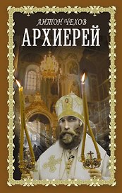 Архиерей