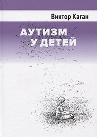 Аутизм у детей