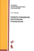Модели поведения восприятия и мышления: