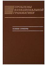 Проблемы функциональной грамматики. Полевые структуры