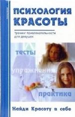 Психология красоты. Тренинг привлекательности для девушек