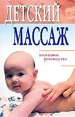 Детский массаж: поэтапное руководство