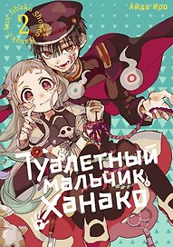 Туалетный мальчик Ханако. Том 2 (Jibaku Shounen Hanako-kun / Toilet-Bound Hanako-kun). Манга