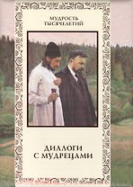 Диалоги с мудрецами.