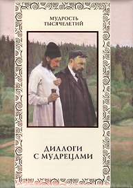 Диалоги с мудрецами.
