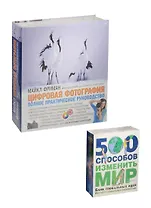 Цифровая фотография. Полное практическое руководство. 500 способов изменить мир (комплект из 2 книг)