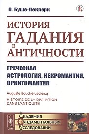 История гадания в Античности. Греческая астрология, некромантия, орнитомантия