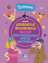 Простоквашино. Деревенские приключения. Часть 2. Простоквашинцы против Мегеровны