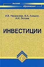 Инвестиции : учебное пособие