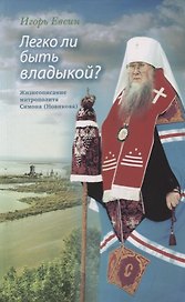 Легко ли быть владыкой? Жизнеописание митрополита Симона (Новикова)