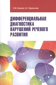 Дифференциальная диагностика нарушений... Уч.-метод. пос. (ВО Бакалавр) Елецкая (2 вида)