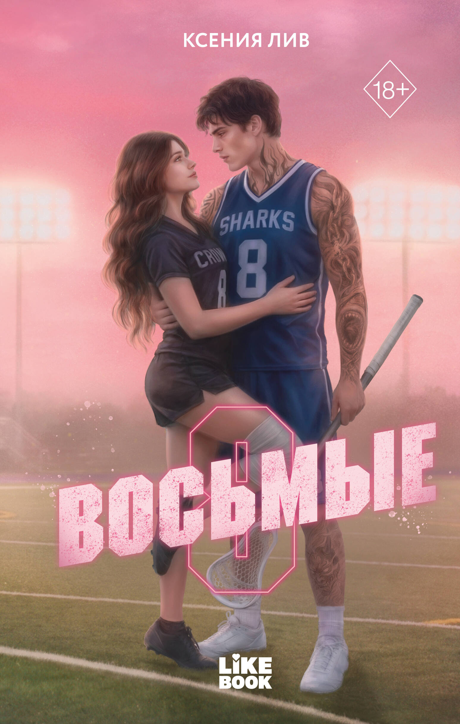 Восьмые
Восьмые