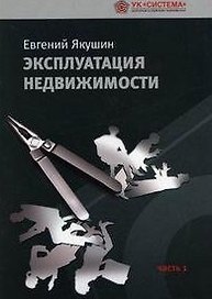 Эксплуатация недвижимости Часть 1 (мягк). Якушин Е. (Бизнес-Пресса)