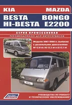 Mazda Bongo (E2200). Kia Besta/Hi-Besta. Руководство по ремонту и техническому обслуживанию