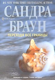 Переходя все границы