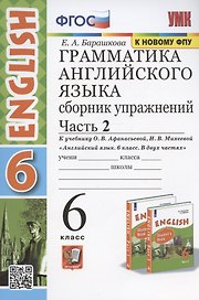Грамматика английского языка. 6 класс. Сборник упражнений. Часть 2. К учебнику О. В. Афанасьевой, И. В. Михеевой "Английский язык. 6 класс. В двух частях"