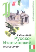 Карманный русско-итальянский разговорник / 3-е изд.