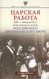 Царская работа. XIX-начало XXвв. Повседневная жизнь Российского императорского двора
