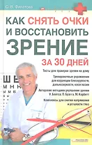 Как снять очки и восстановить зрение за 30 дней