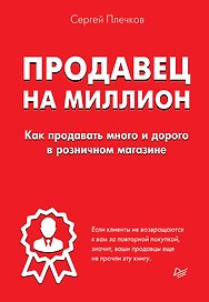 Продавец на миллион. Как продавать много и дорого в розничном магазине