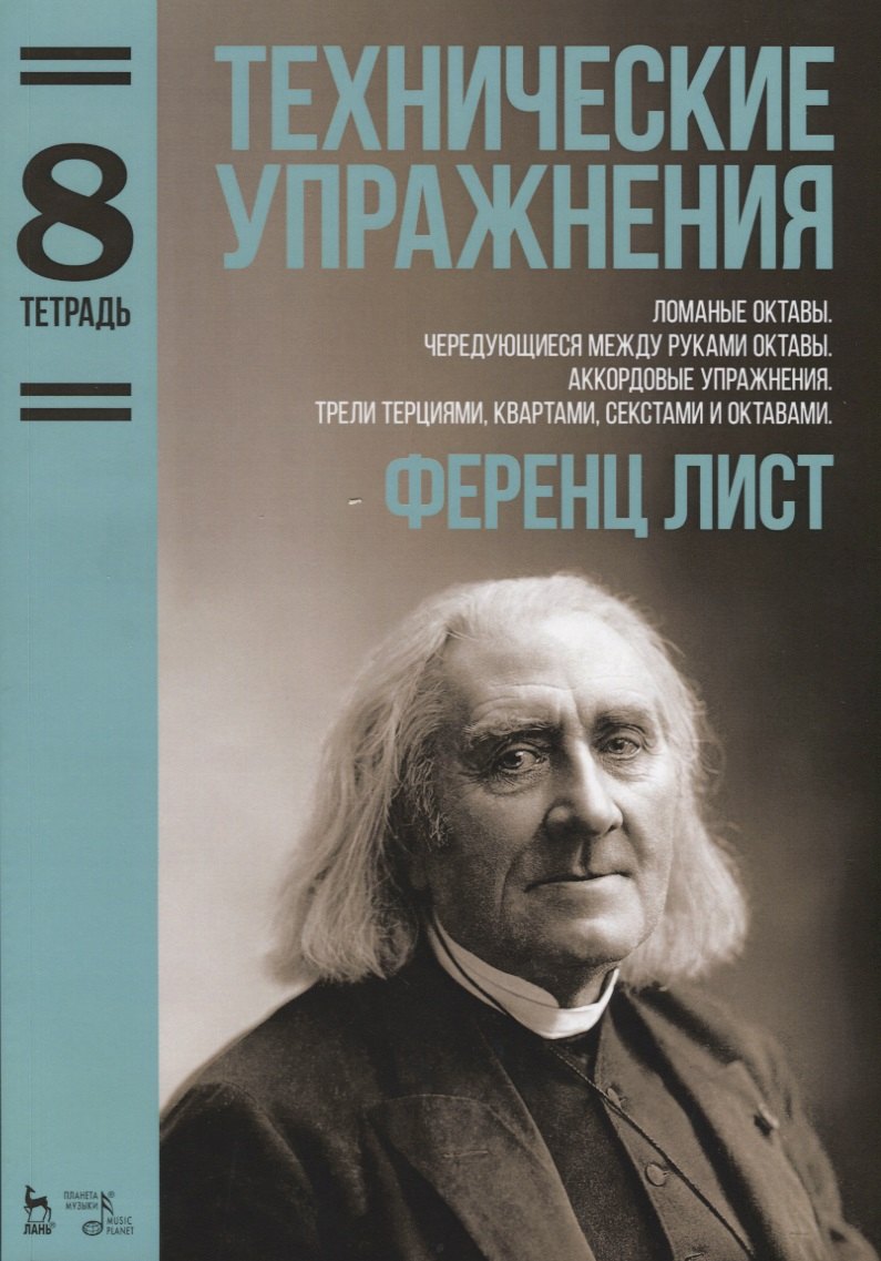 Технические упражнения. Ломаные октавы. Чередующиеся между руками октавы. Аккордовые упражнения. Тре
Технические упражнения. Ломаные октавы. Чередующиеся между руками октавы. Аккордовые упражнения. Тре