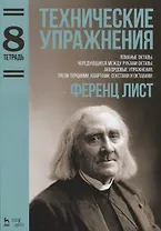 Технические упражнения. Ломаные октавы. Чередующиеся между руками октавы. Аккордовые упражнения. Тре