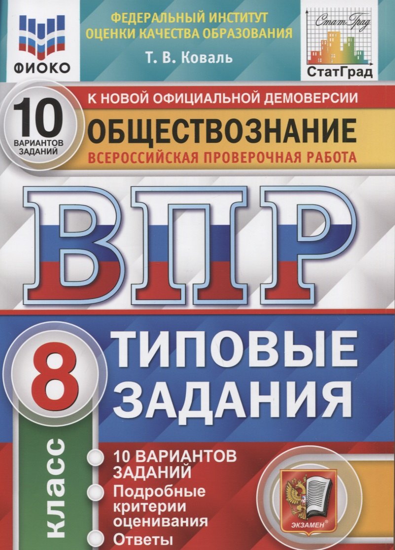 Обществознание. Всероссийская проверочная работа. 8 класс. Типовые задания. 10 вариантов заданий. Подробные критерии оценивания. Ответы
Обществознание. Всероссийская проверочная работа. 8 класс. Типовые задания. 10 вариантов заданий. Подробные критерии оценивания. Ответы