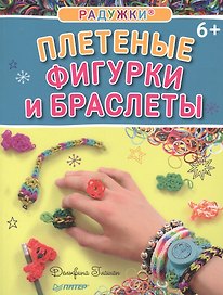 Радужки®. Плетеные фигурки и браслеты