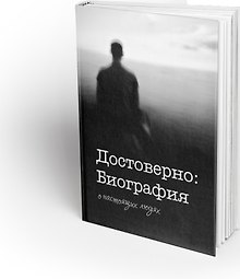 Достоверно: Биография. О настоящих людях