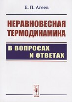 Неравновесная термодинамика в вопросах и ответах