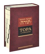 Тора с гафтарот