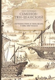 Путешествие в Тянь-Шань в 1856 -1857 годах