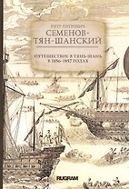 Путешествие в Тянь-Шань в 1856 -1857 годах