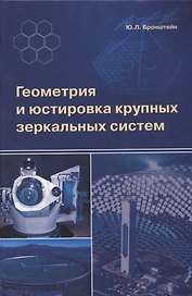 Геометрия и юстировка крупных зеркальных систем