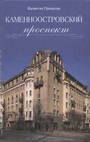 Каменноостровский проспект