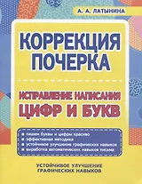 Коррекция почерка. Исправление написания цифр и букв