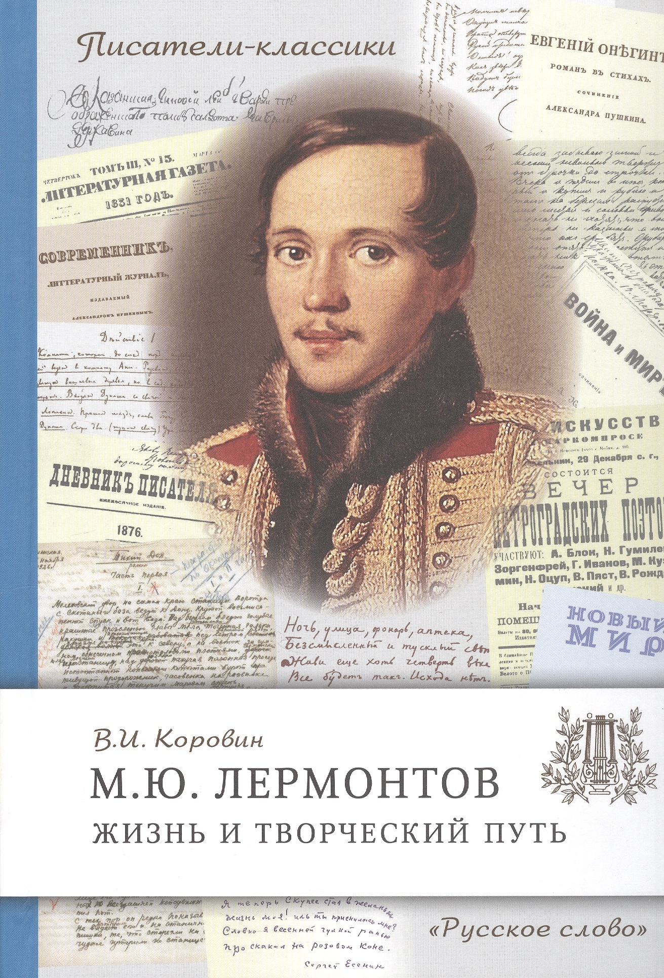М.Ю. Лермонтов. Жизнь и творческий путь
М.Ю. Лермонтов. Жизнь и творческий путь