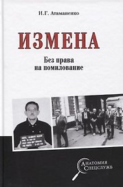 Измена. Без права на помилование