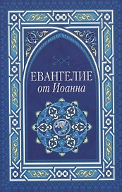 Евангелие от Иоанна