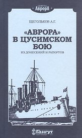 "Аврора" в Цусимском бою. Из донесений и рапортов