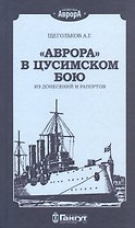 "Аврора" в Цусимском бою. Из донесений и рапортов