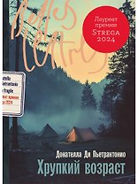 Хрупкий возраст