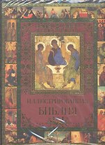 Иллюстрированная Библия